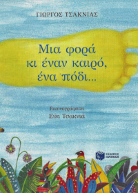 Μια φορά κι έναν καιρό, ένα πόδι...
