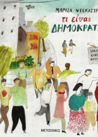 Τι είναι δημοκρατία