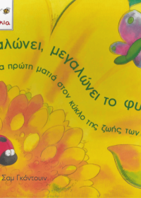 Μεγαλώνει, μεγαλώνει το φυτό