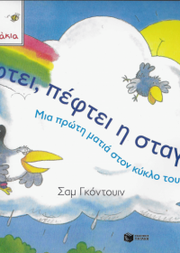 Πέφτει, πέφτει η σταγόνα