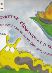 Εξαφανίστηκε, εξαφανίστηκε η κάμπια