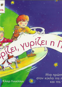 Γυρίζει, γυρίζει η γη