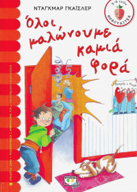 Όλοι μαλώνουμε καμιά φορά