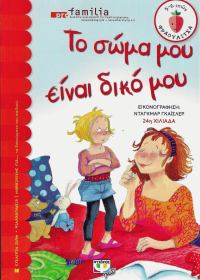 Το σώμα μου είναι δικό μου