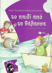 Το παιδί από τη θάλασσα