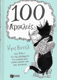 100 αγκαλιές