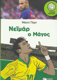 Νεϊμάρ ο μάγος