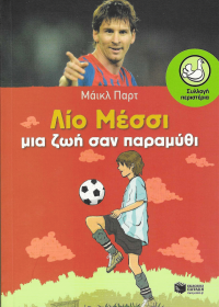 Λίο Μέσσι