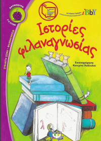 Ιστορίες φιλαναγνωσίες