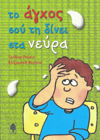 Το άγχος σού τη δίνει στα νεύρα
