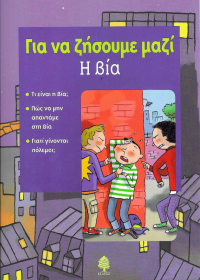 Για να ζήσουμε μαζί.