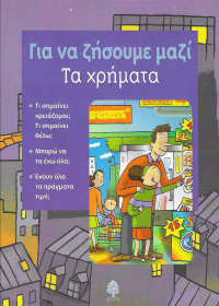 Για να ζήσουμε μαζί.