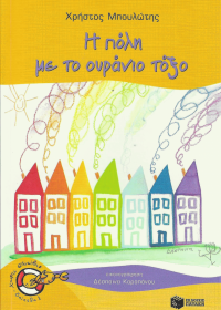 Η πόλη με το ουράνιο τόξο