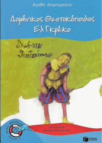 Δομήνικος Θεοτοκόπουλος Ελ Γκρέκο