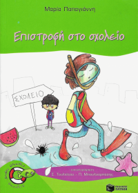 Επιστροφή στο σχολείο