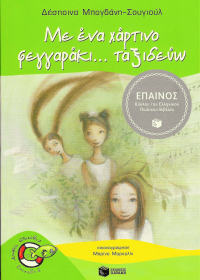 Με ένα χάρτινο φεγγαράκι... ταξιδεύω