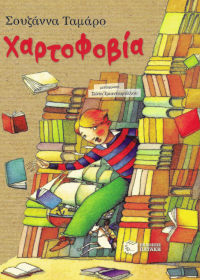 Χαρτοφοβία