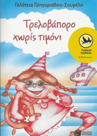 Τρελοβάπορο χωρίς τιμόνι