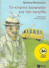 Το κίτρινο λεωφορείο για την πατρίδα