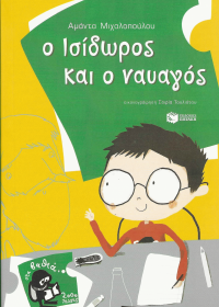 Ο Ισίδωρος και ο ναυαγός