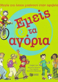 Εμείς τα αγόρια