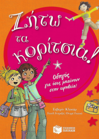 Ζήτω τα κορίτσια