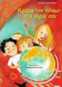 Κράτα τον κόσμο στα χέρια σου