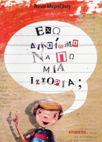 Έχω δικαίωμα να πω μια ιστορία;