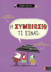 Η συμβίωση! Τι είναι;
