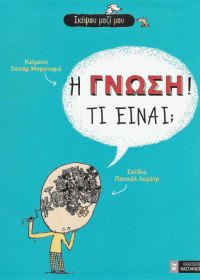 Η γνώση! Τι είναι;