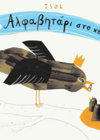Αλφαβητάρι στο χέρι