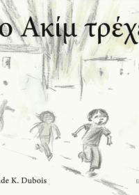 Ο Ακίμ τρέχει