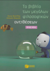 Το βιβλίο των μεγάλων φιλοσοφικών αντιθέσεων