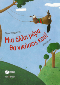 Μια άλλη μέρα θα νικήσεις εσύ!