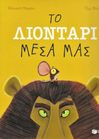 Το λιοντάρι μέσα μας