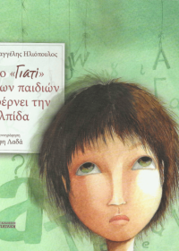 Το "γιατί" των παιδιών φέρνει την ελπίδα