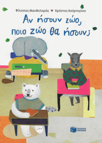Αν ήσουν ζώο, τι ζώο θα ήσουν;