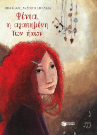 Φένια η αγαπημένη των ήχων