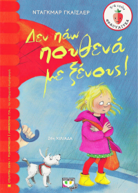 Δεν πάω πουθενά με ξένους!