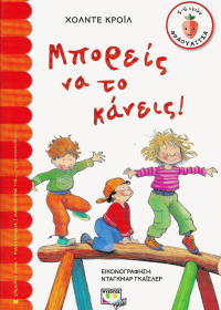 Μπορείς να το κάνεις!