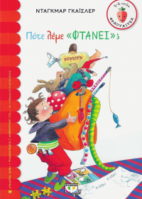 Πότε λέμε "φτάνει";