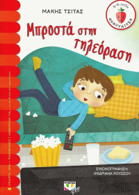 Μπροστά στην τηλεόραση
