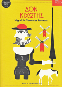 Δον Κιχώτης