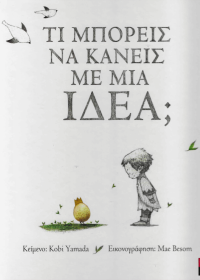 Τι μπορείς να κάνεις με μια ιδέα;