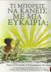 Τι μπορείς να κάνεις με μια ευκαιρία;