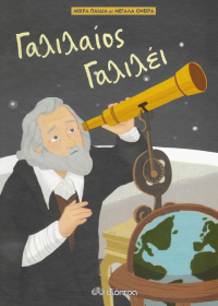 Γαλιλαίος Γαλιλέι