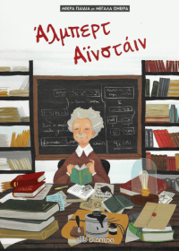 Άλμπερτ Αϊνστάιν
