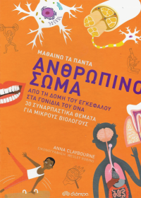 Ανθρώπινο σώμα