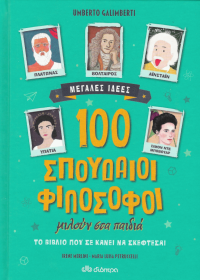 100 σπουδαίοι φιλόσοφοι μιλούν στα παιδιά