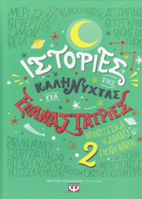 Ιστορίες της καληνύχτας για επαναστάτριες